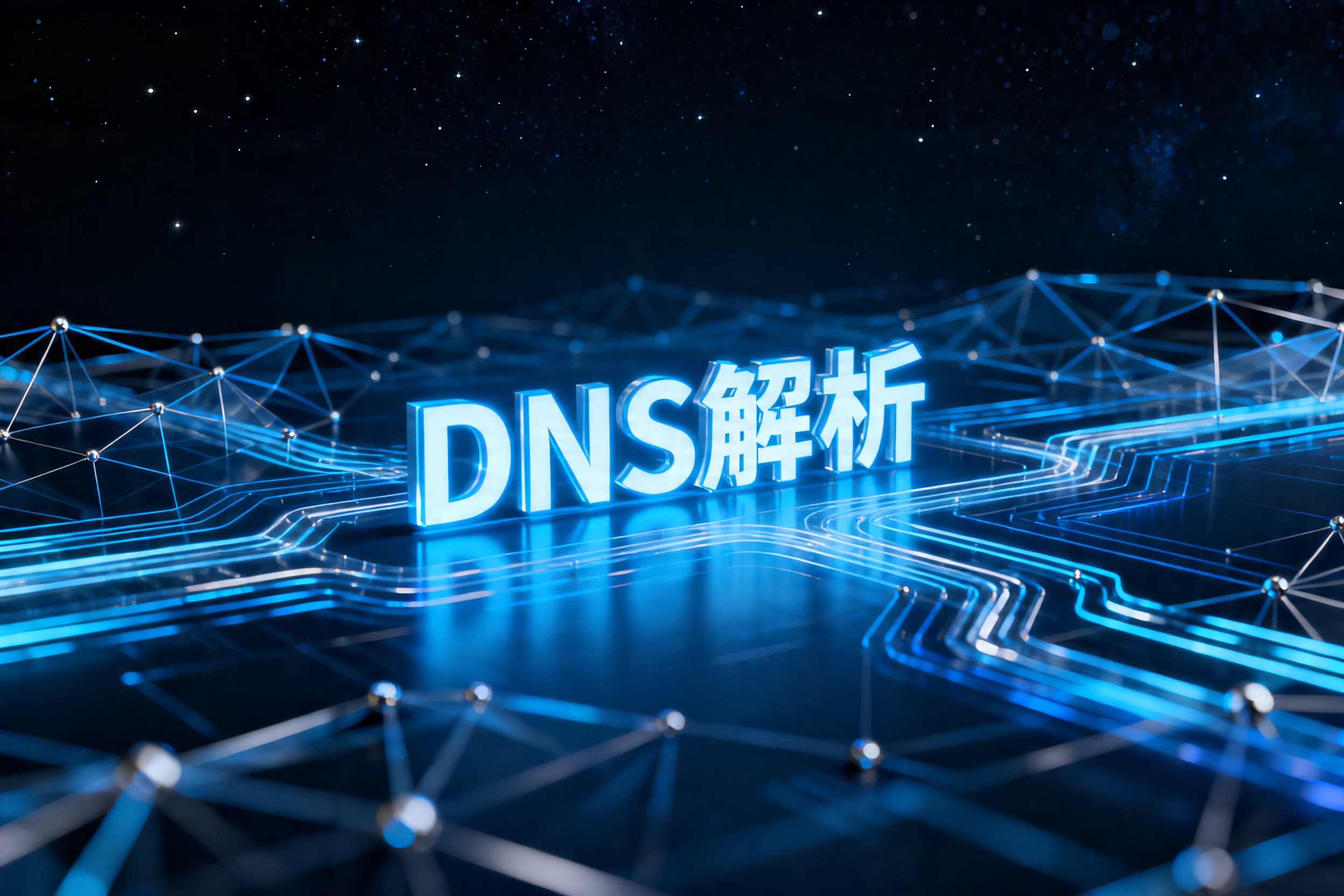 DNS解析