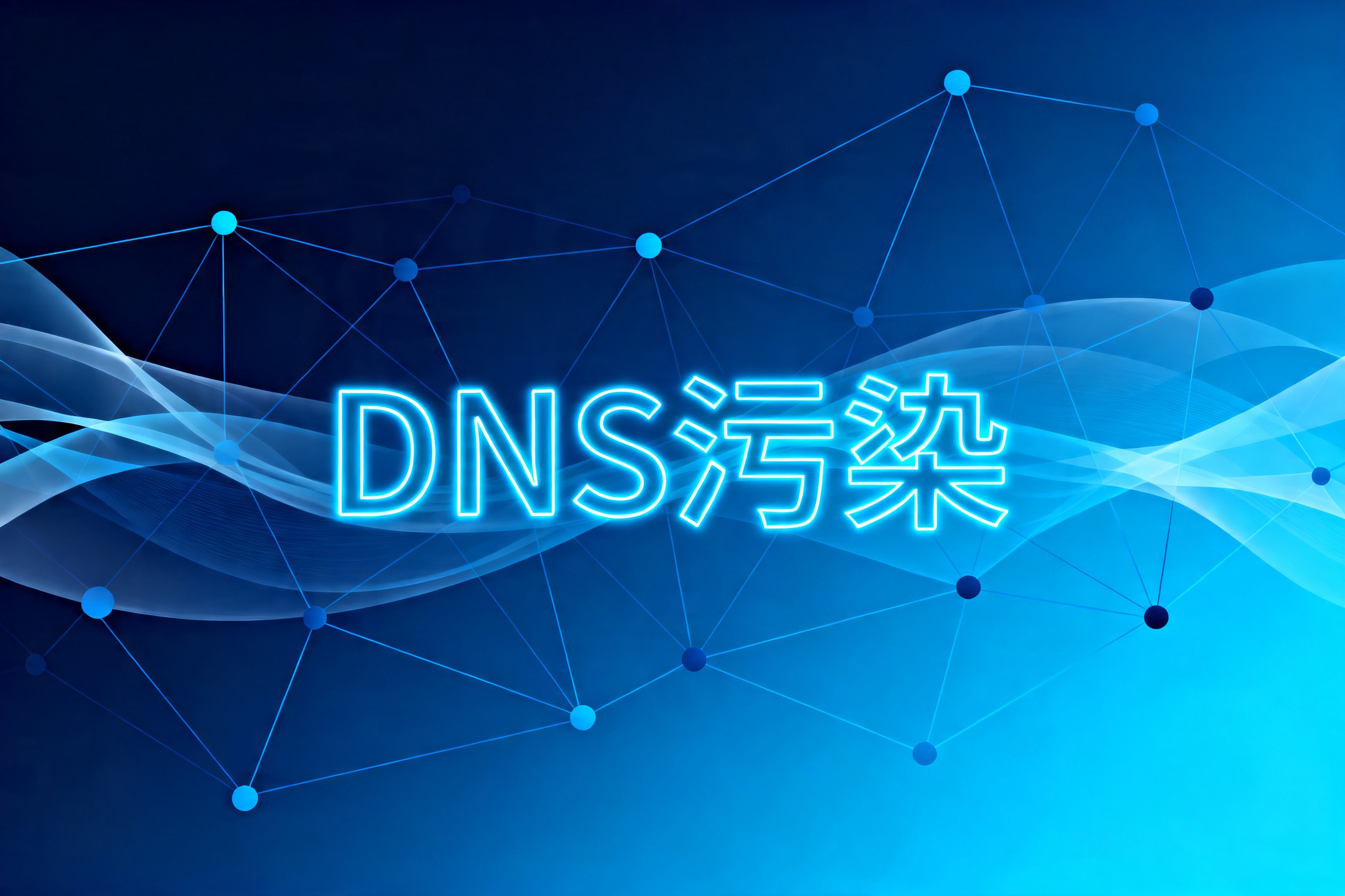 DNS污染