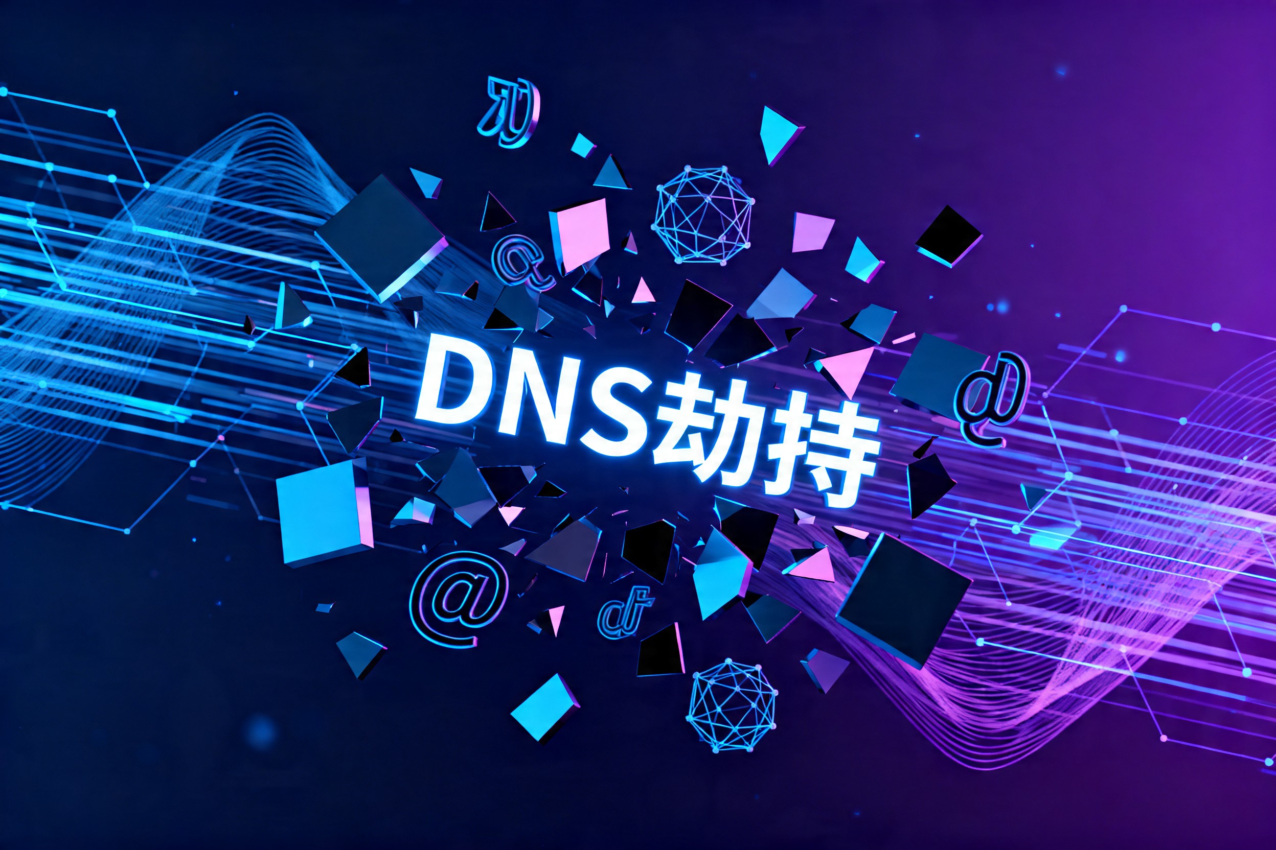 DNS劫持