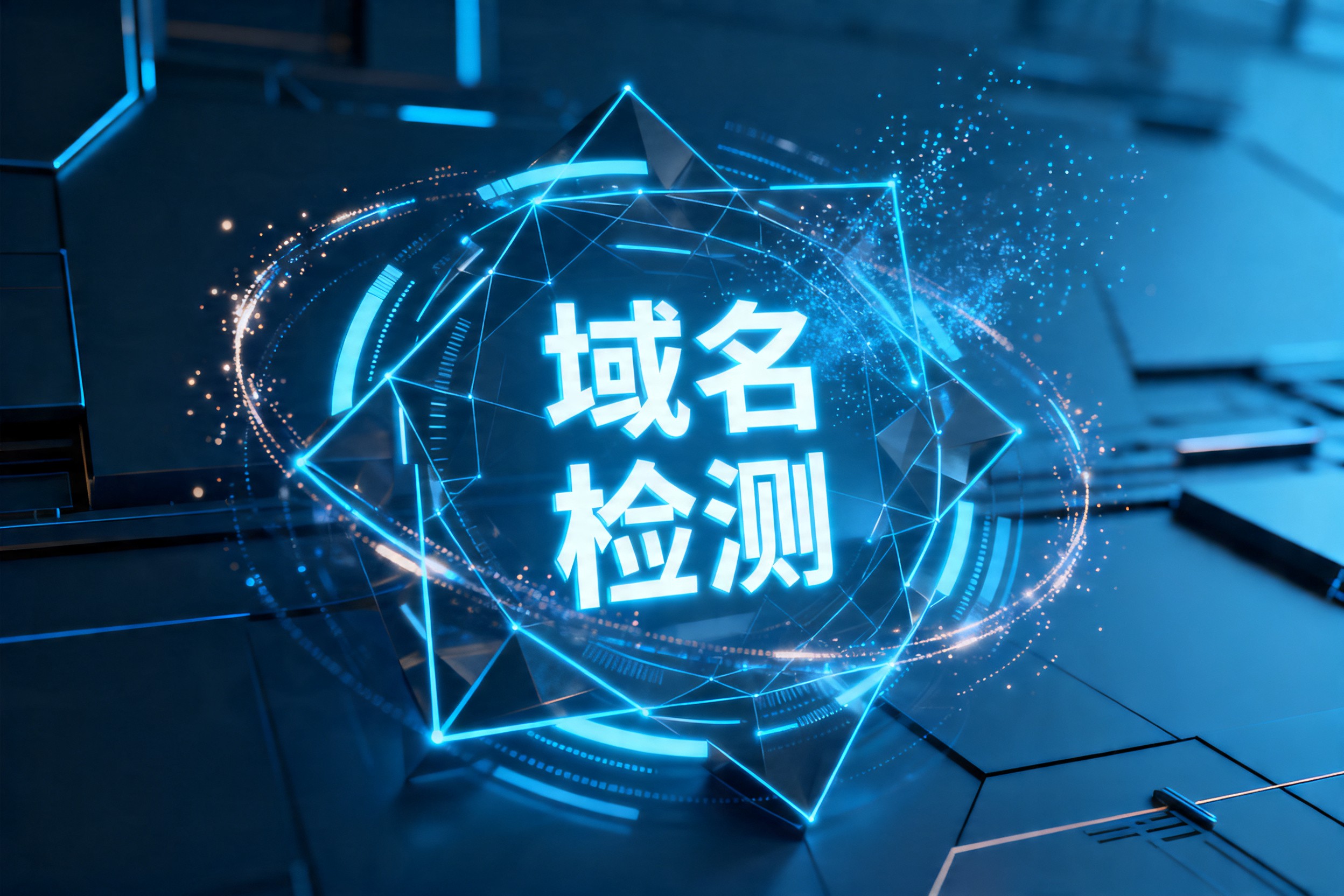 域名检测