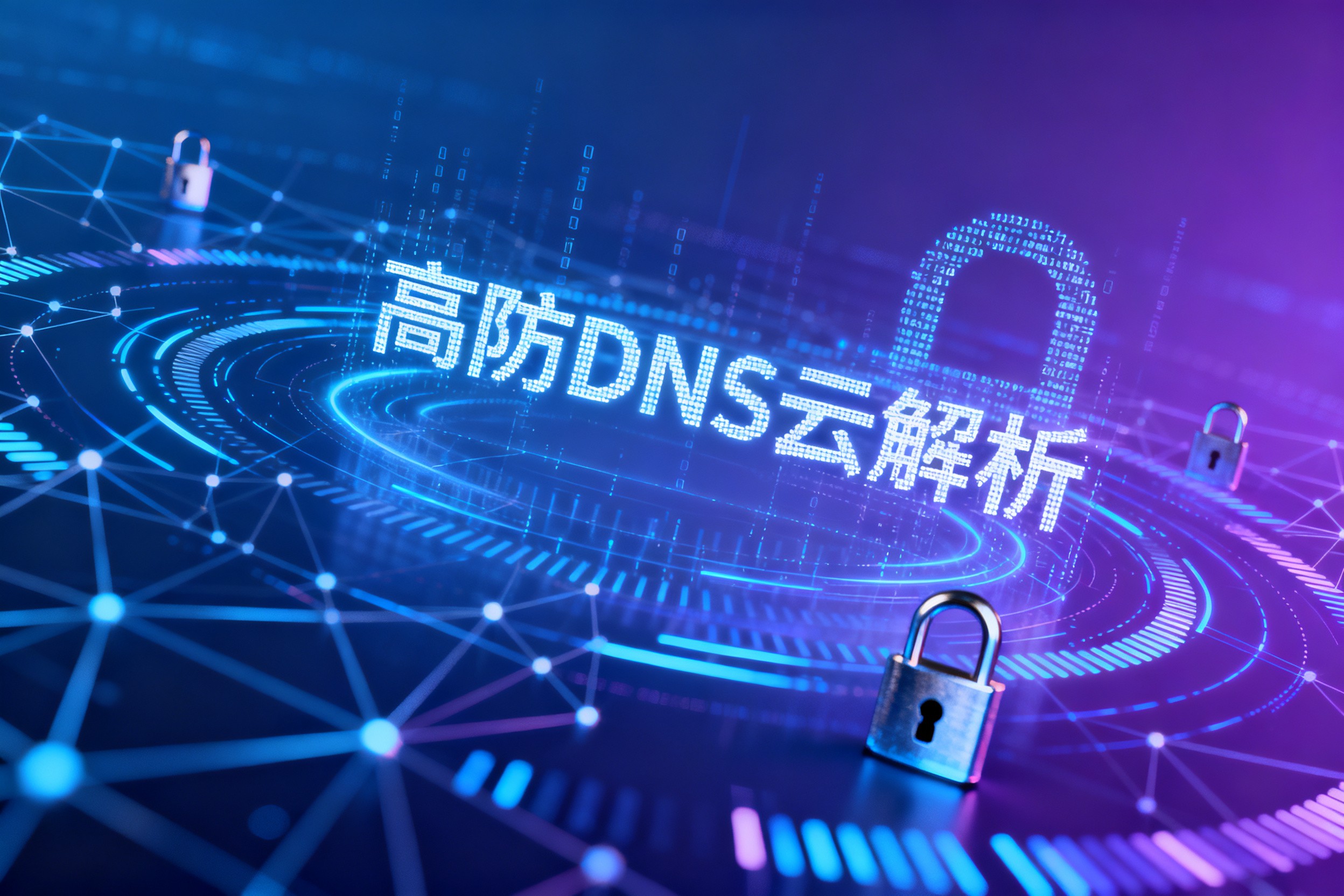 高防DNS云解析