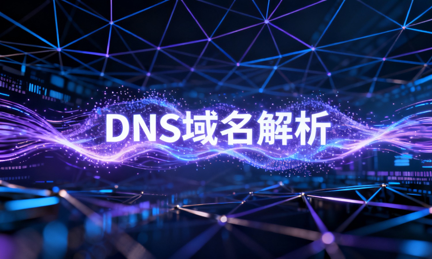 DNS域名解析