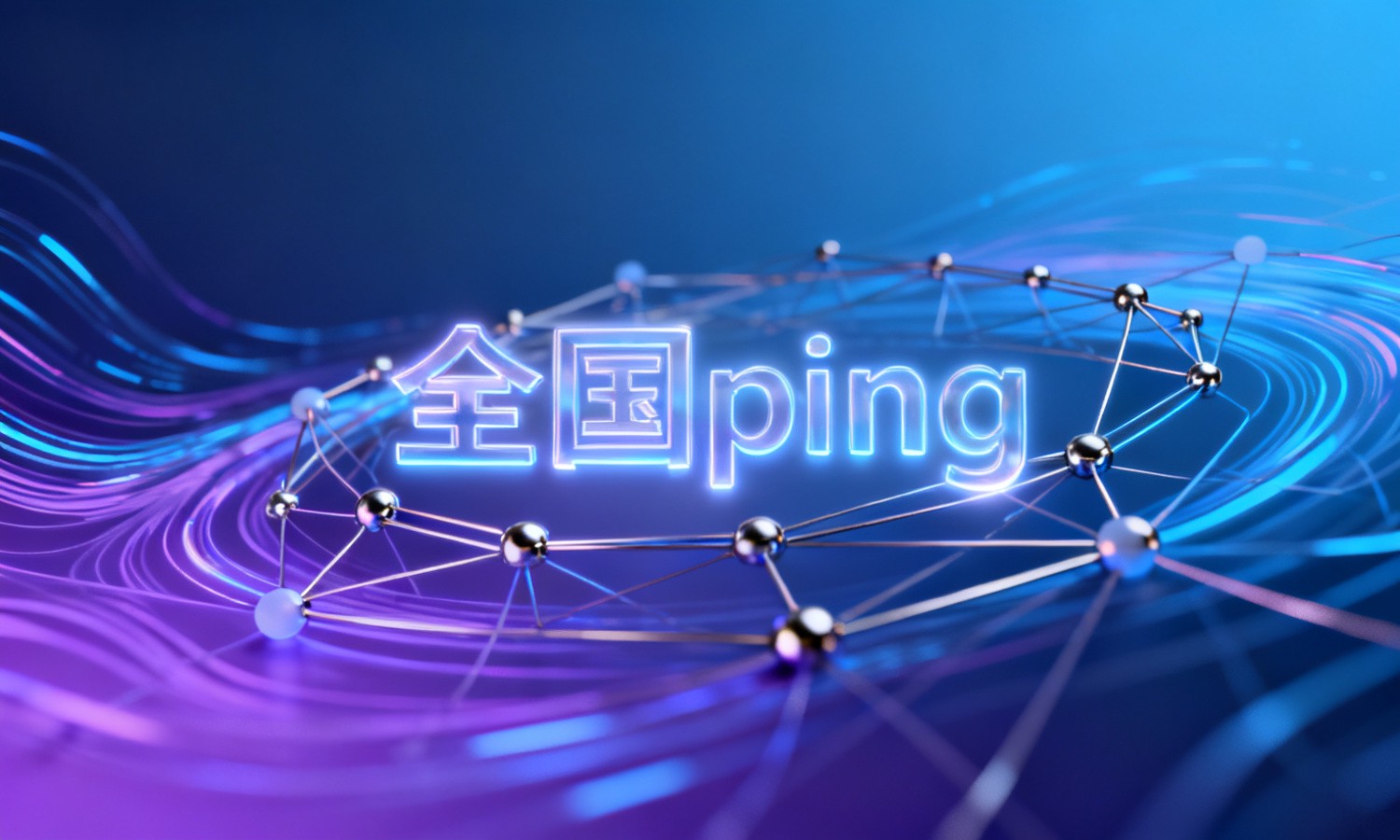 全国ping