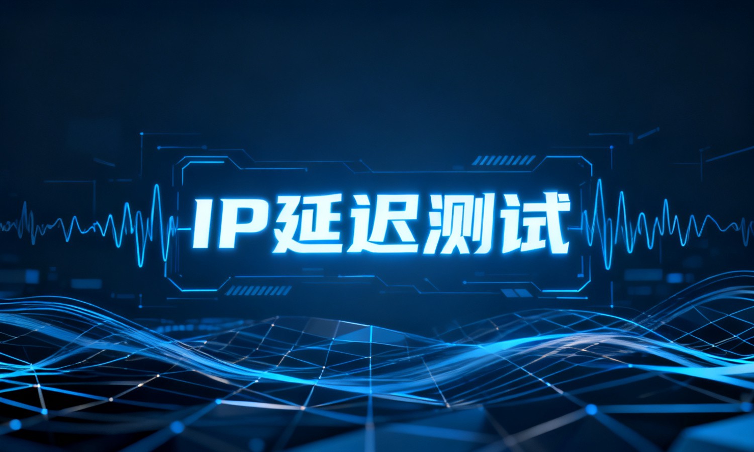 IP延迟测试