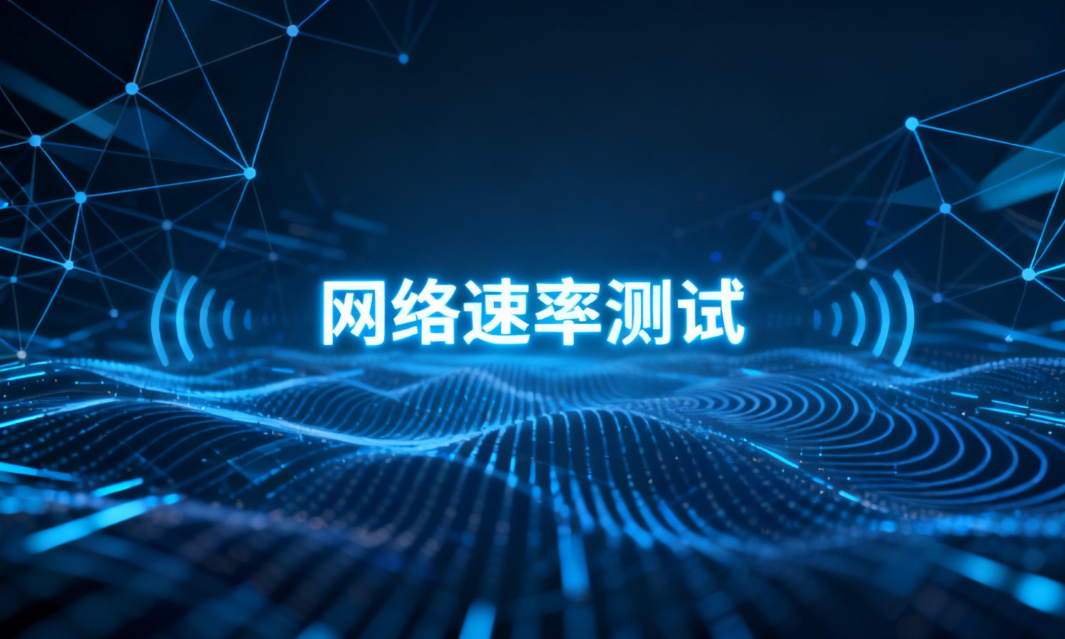 网络速率测试