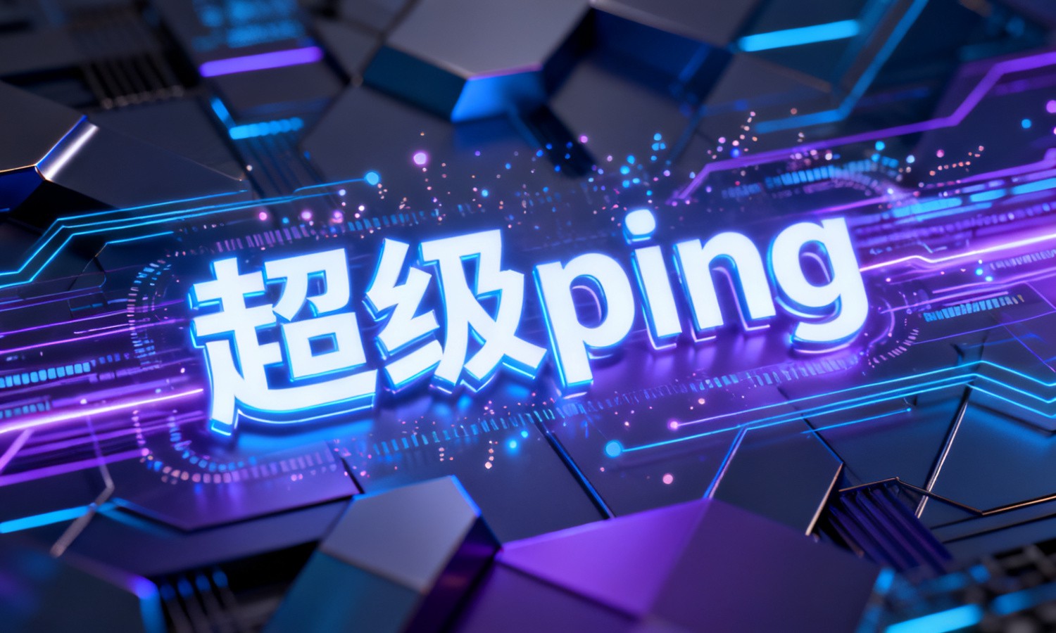 超级ping