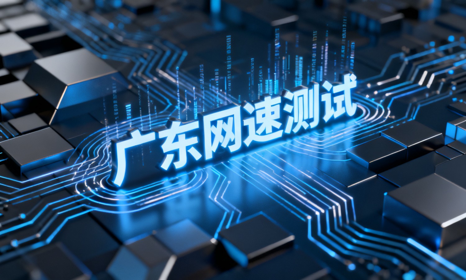 广东网速测试