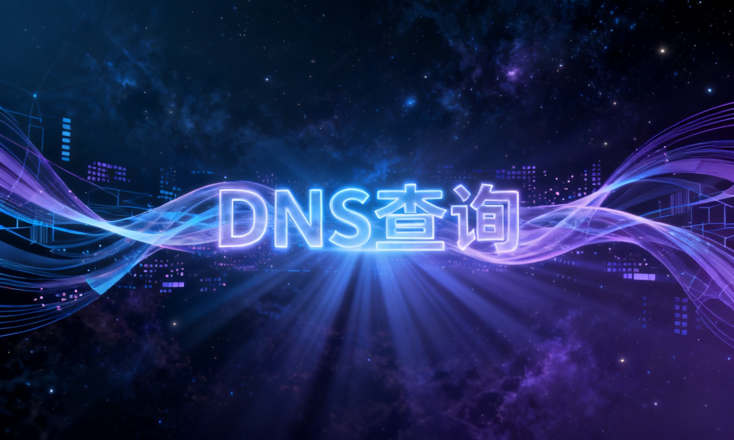 DNS查询