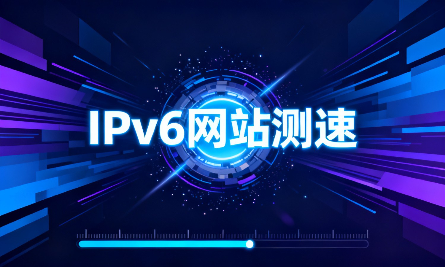 IPv6网站测速