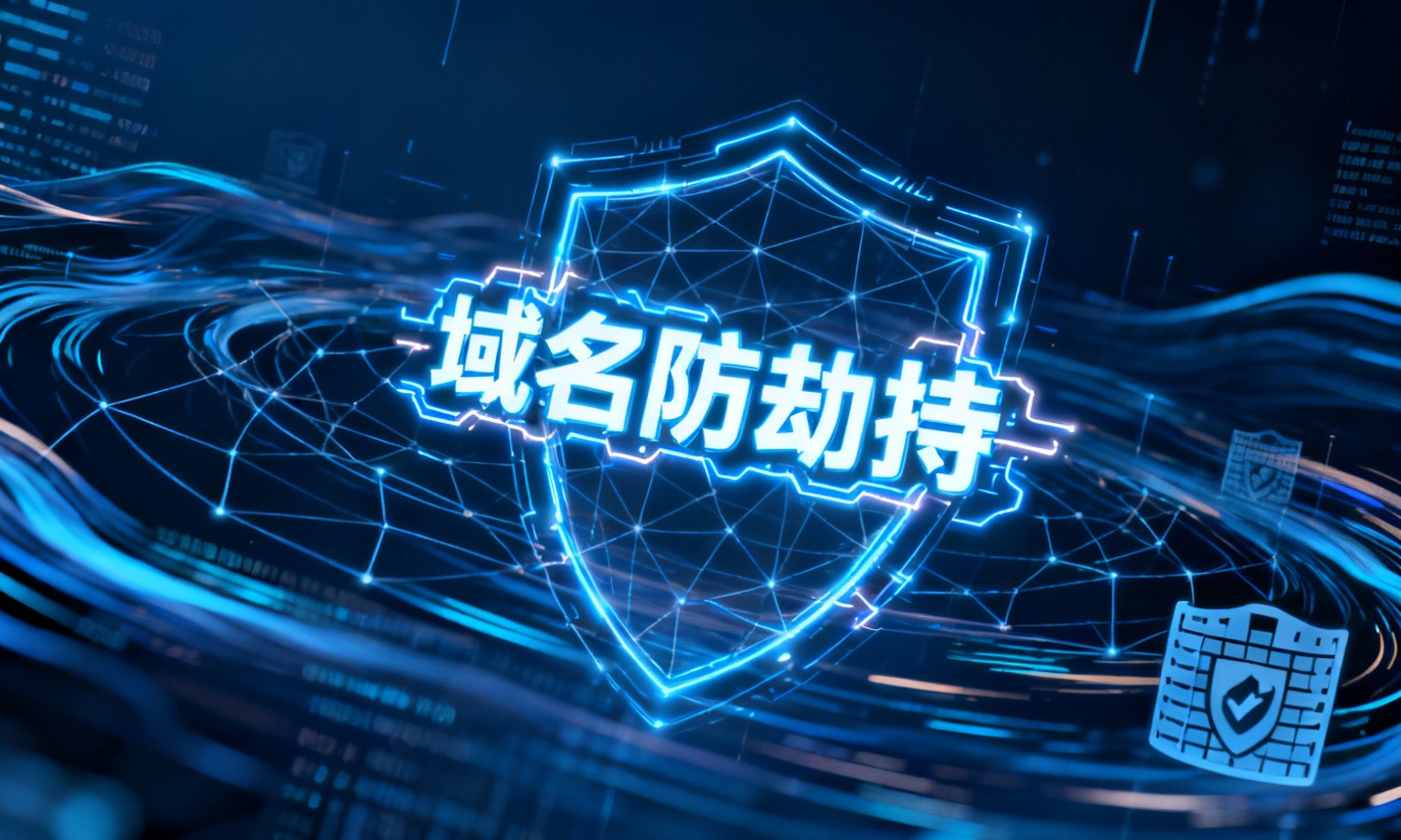 域名防劫持