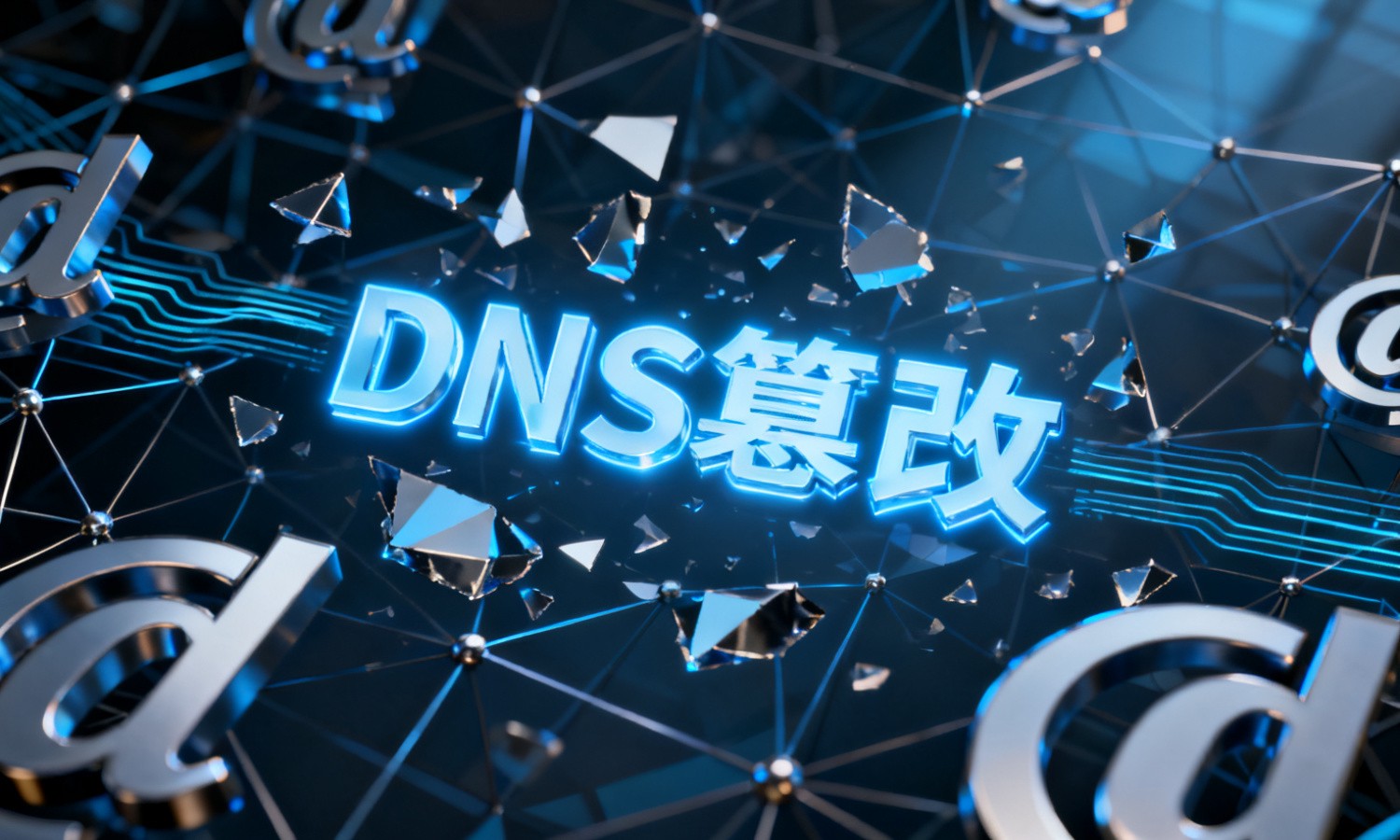 DNS篡改