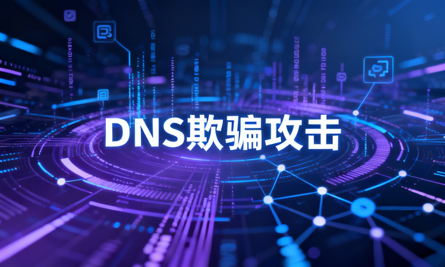 DNS欺骗攻击