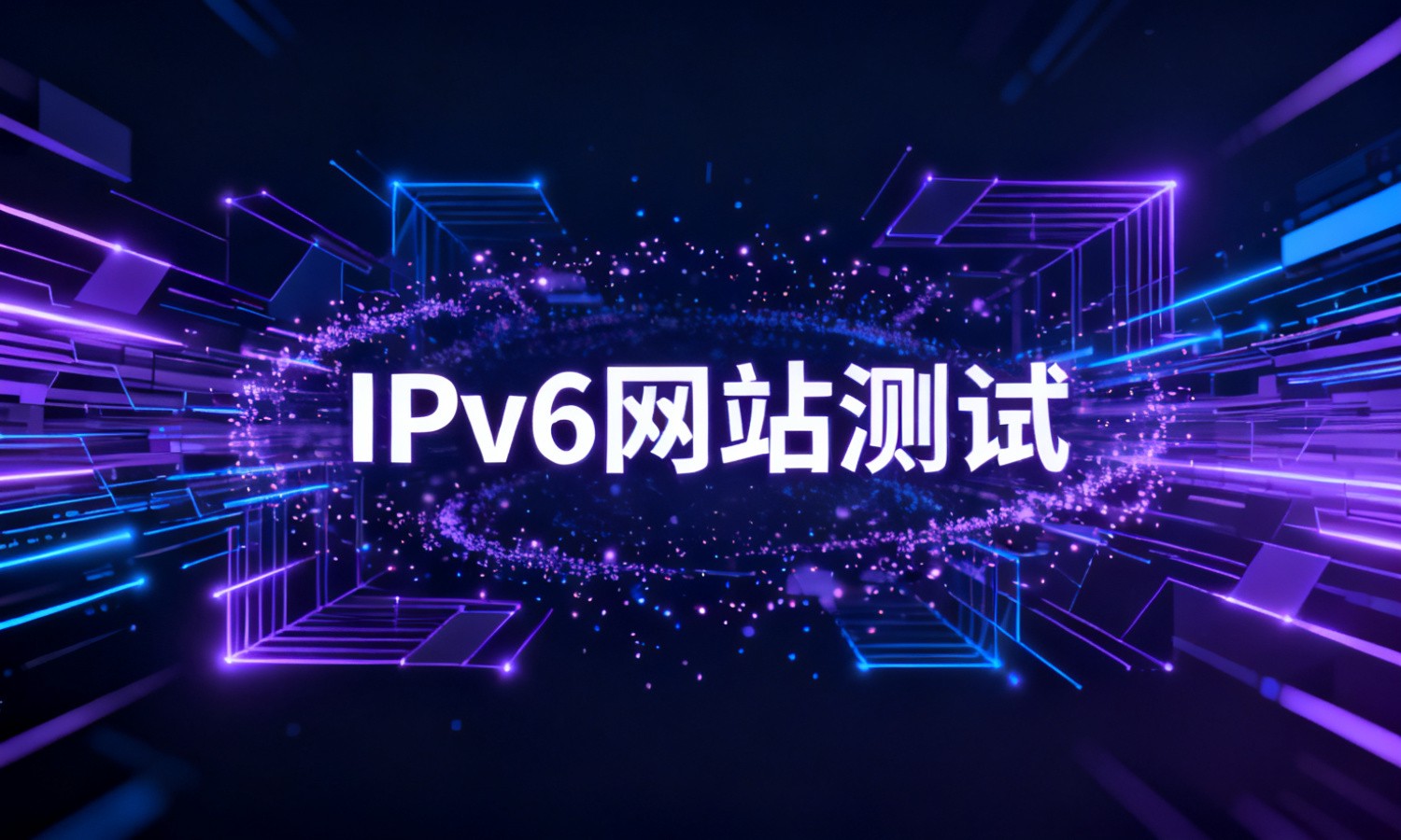 IPv6网站测试