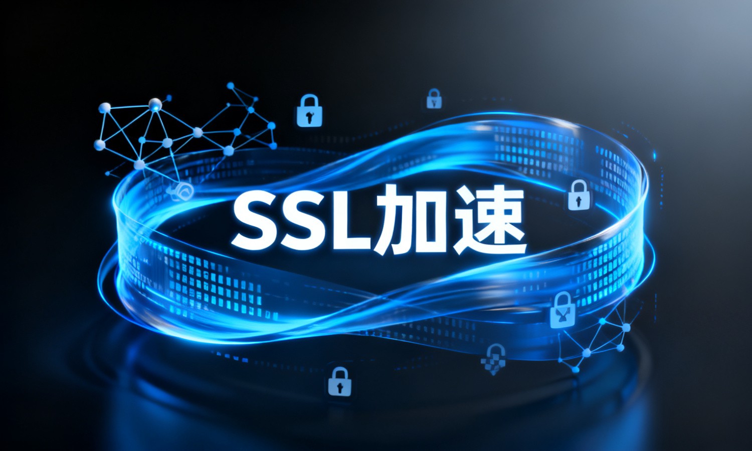 SSL加速