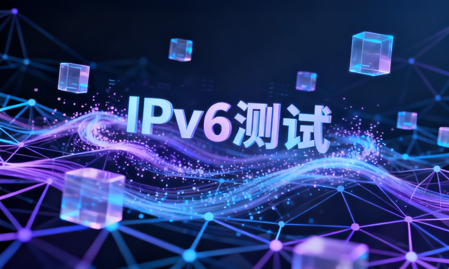 IPv6测试