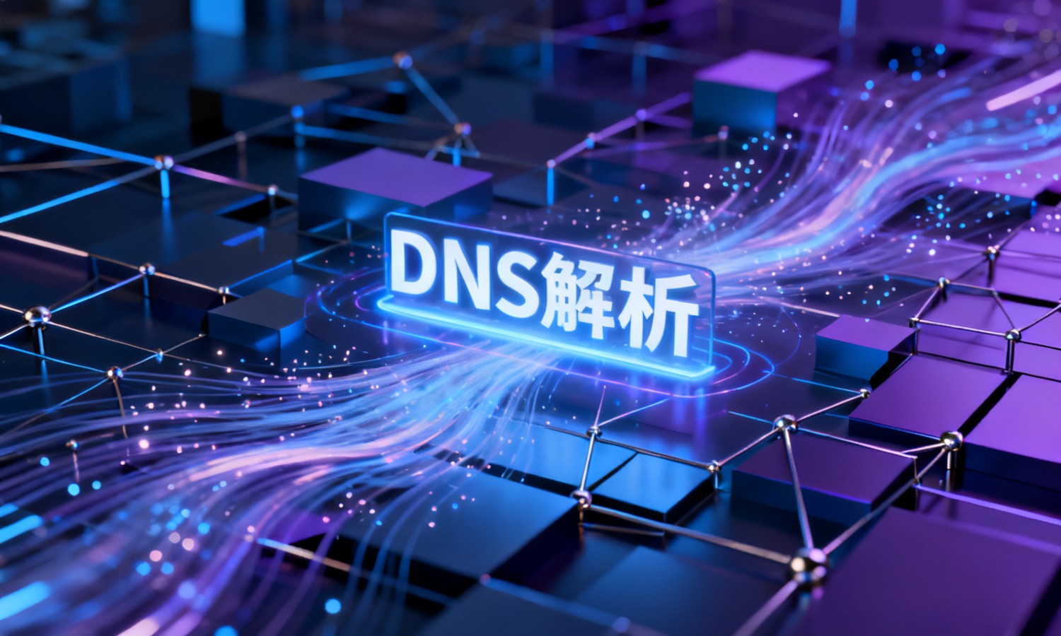 DNS解析
