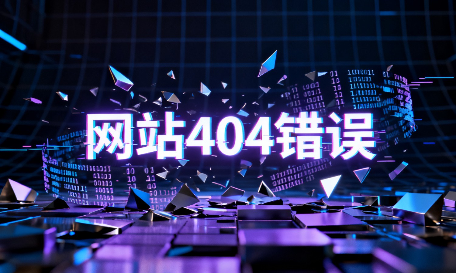 网站404错误