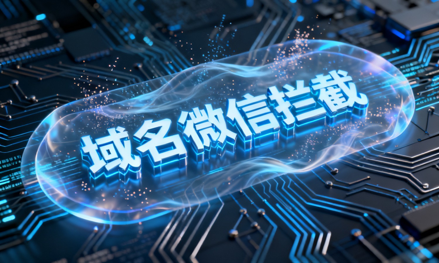 域名微信拦截