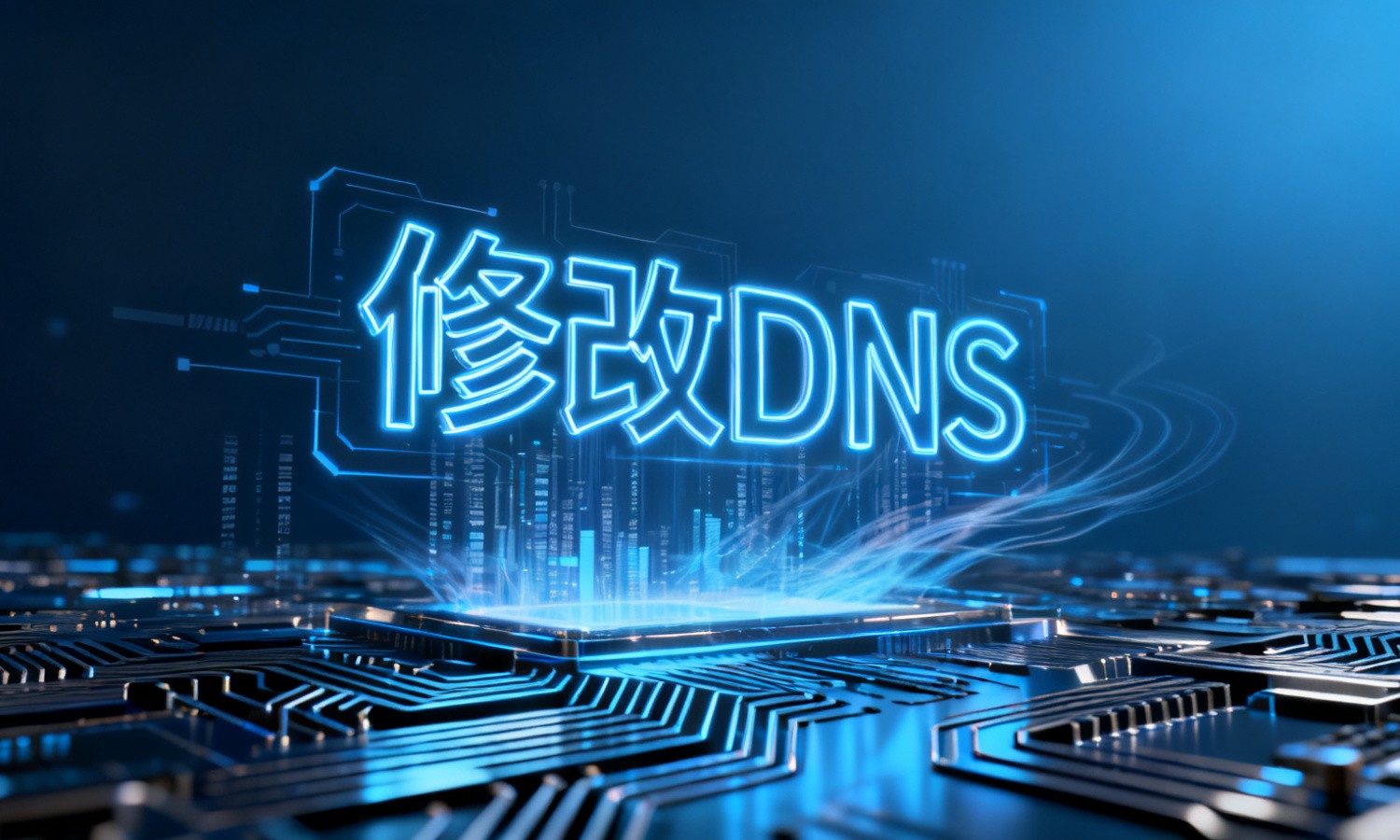 修改DNS