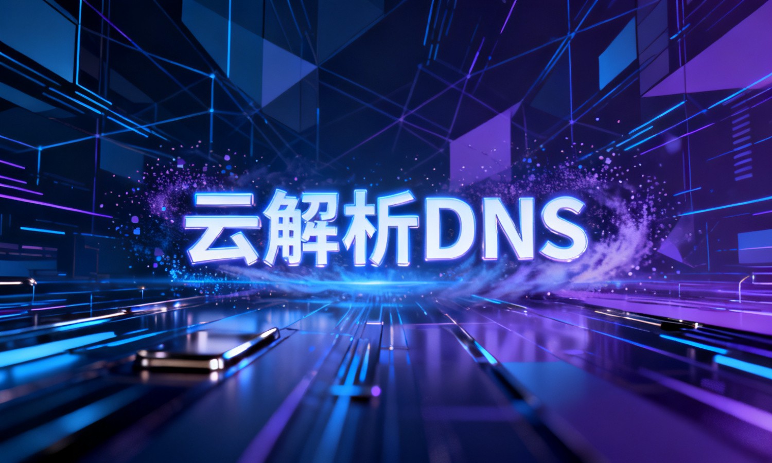 云解析DNS