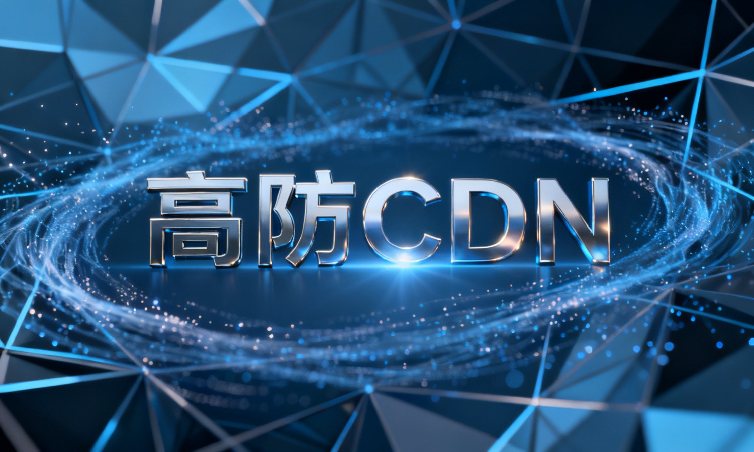 高防CDN