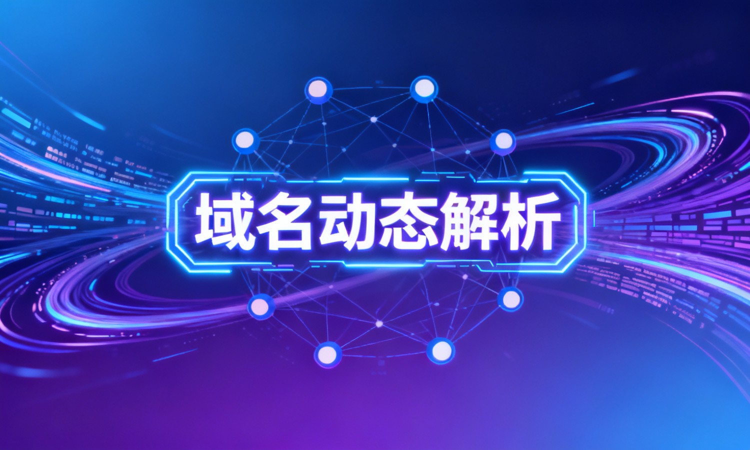 域名动态解析