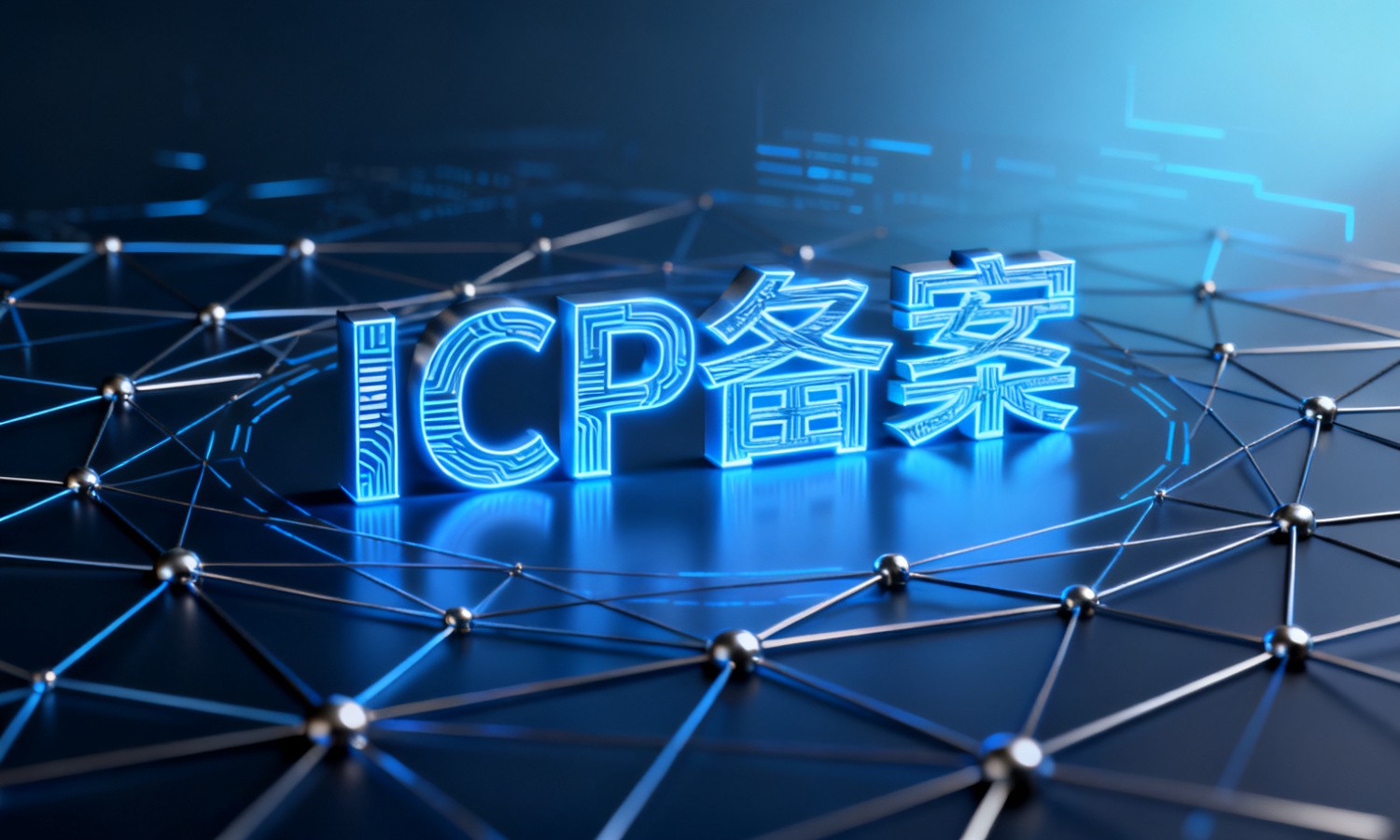 ICP备案