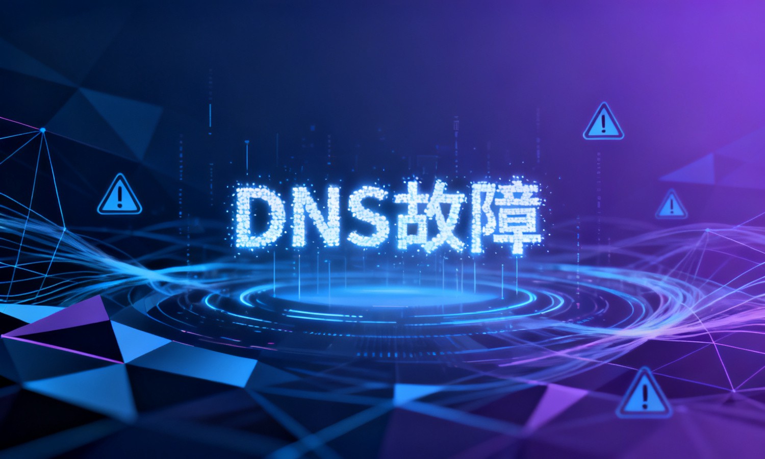 DNS故障