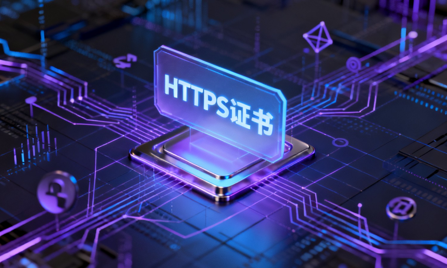 HTTPS证书