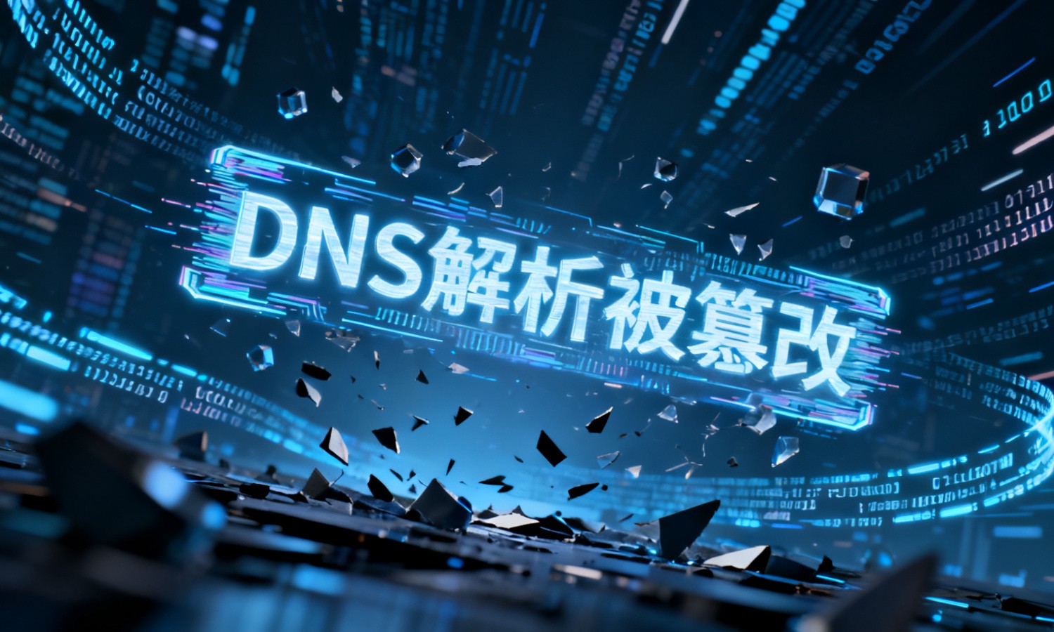 DNS解析被篡改