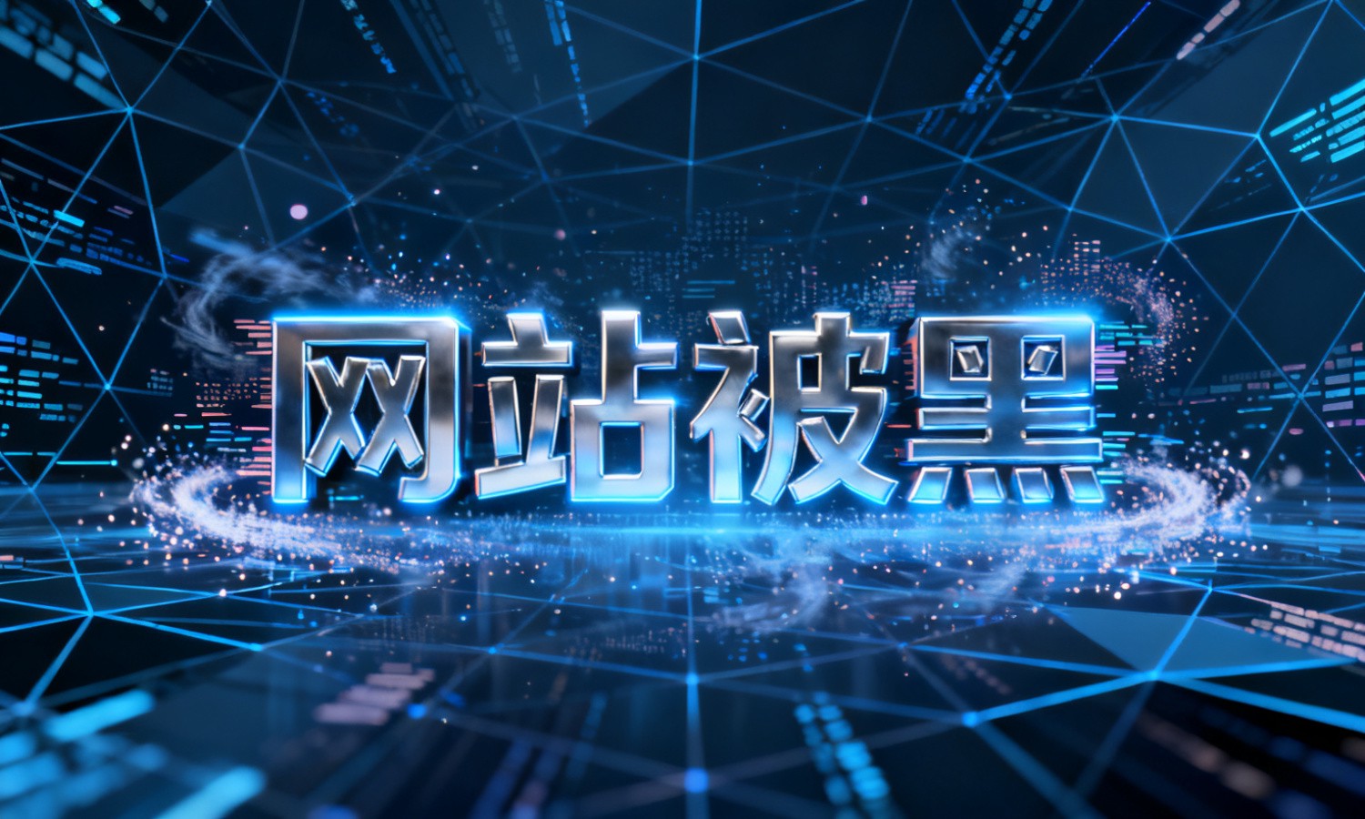 网站被黑