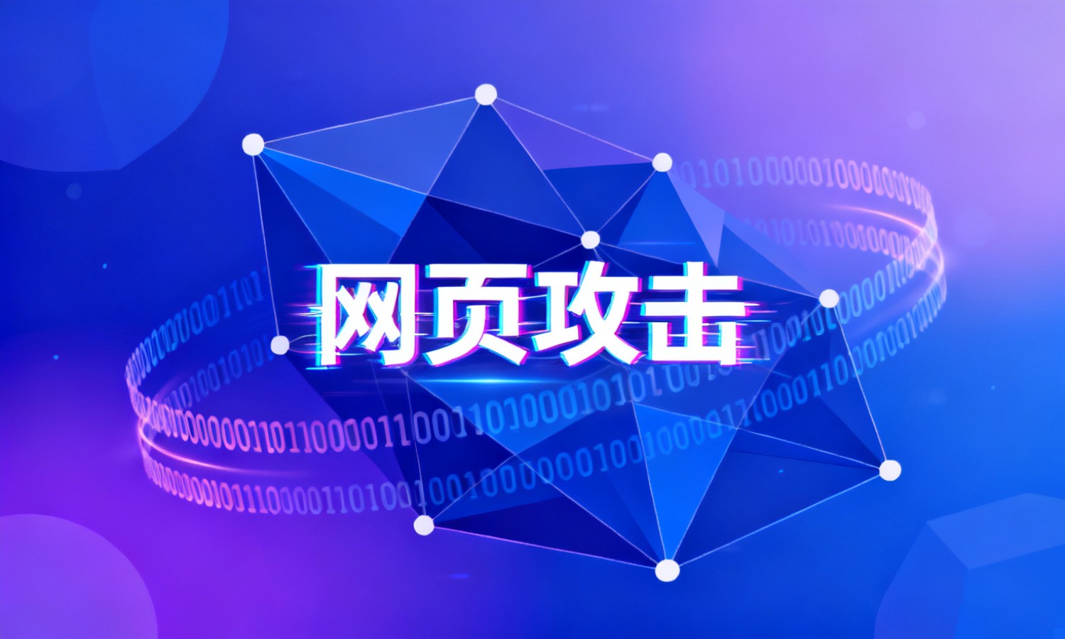 网页攻击