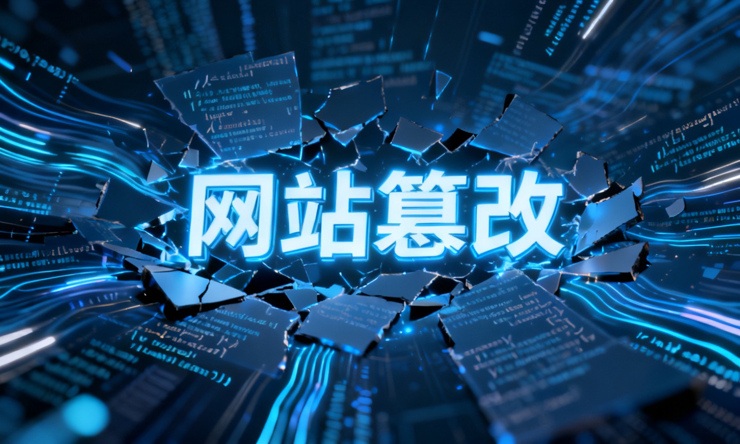 网站篡改