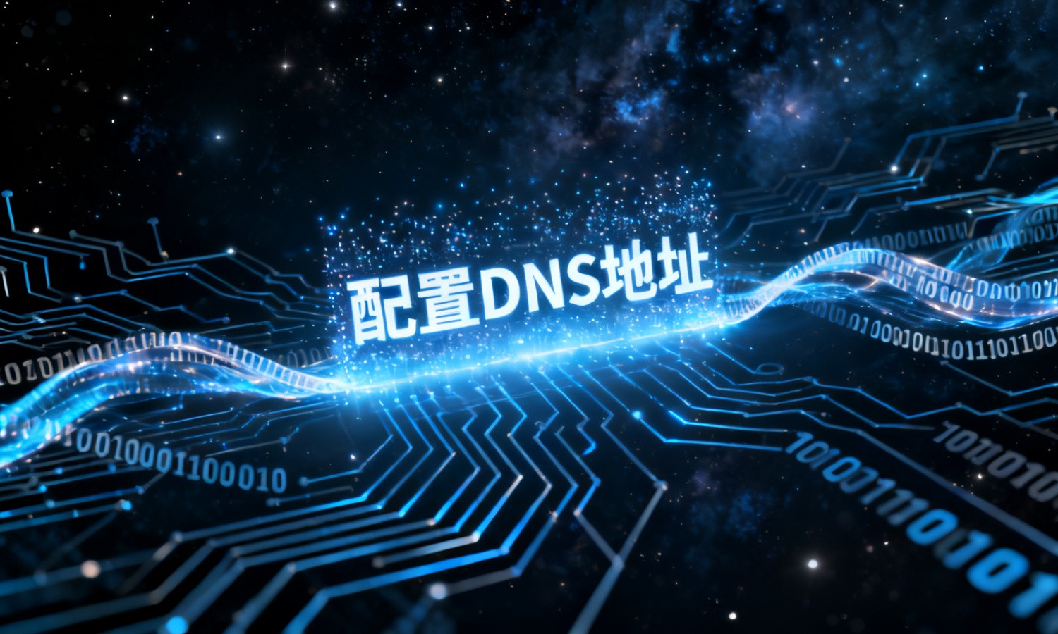 配置DNS地址
