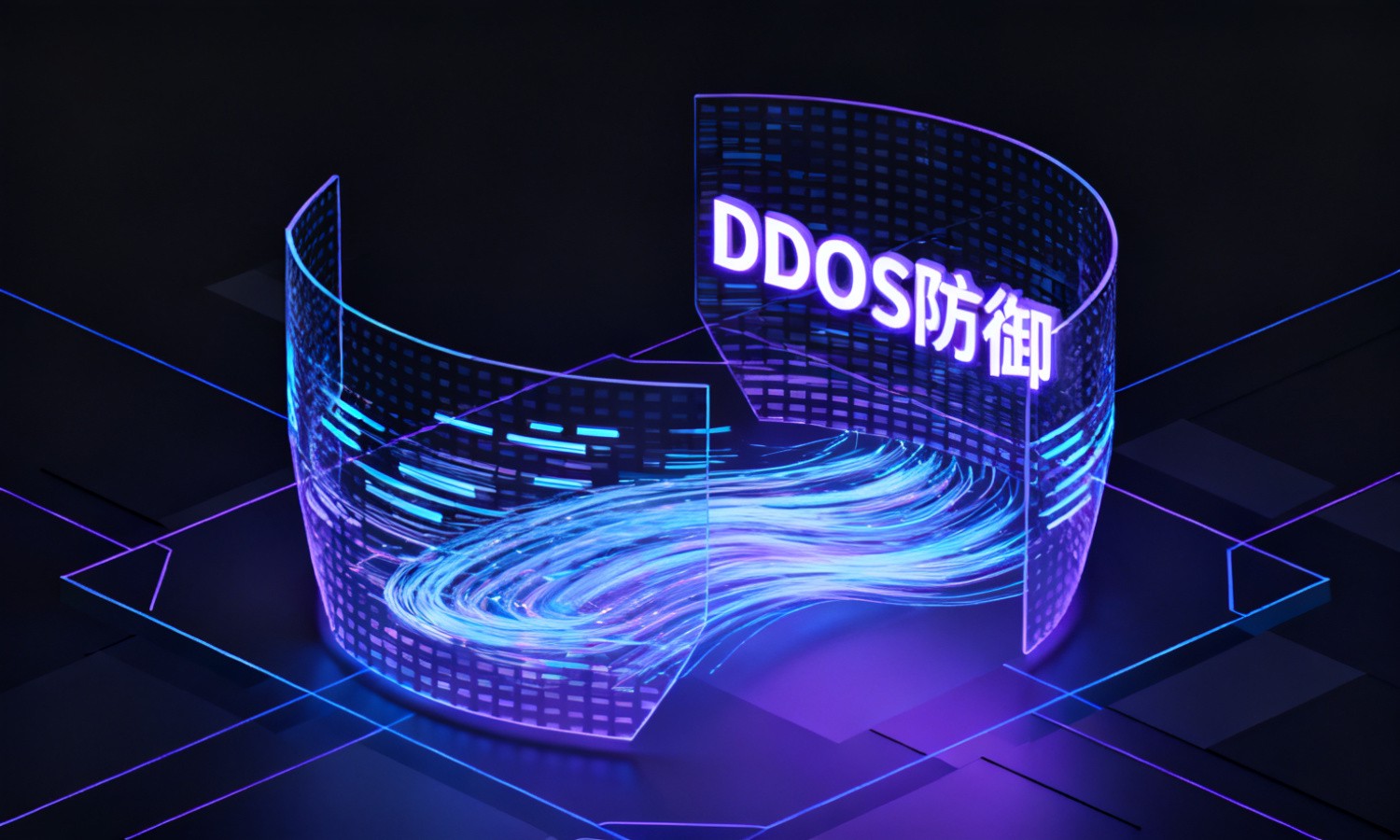 DDOS防御
