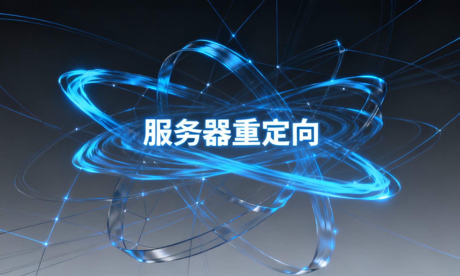 服务器重定向