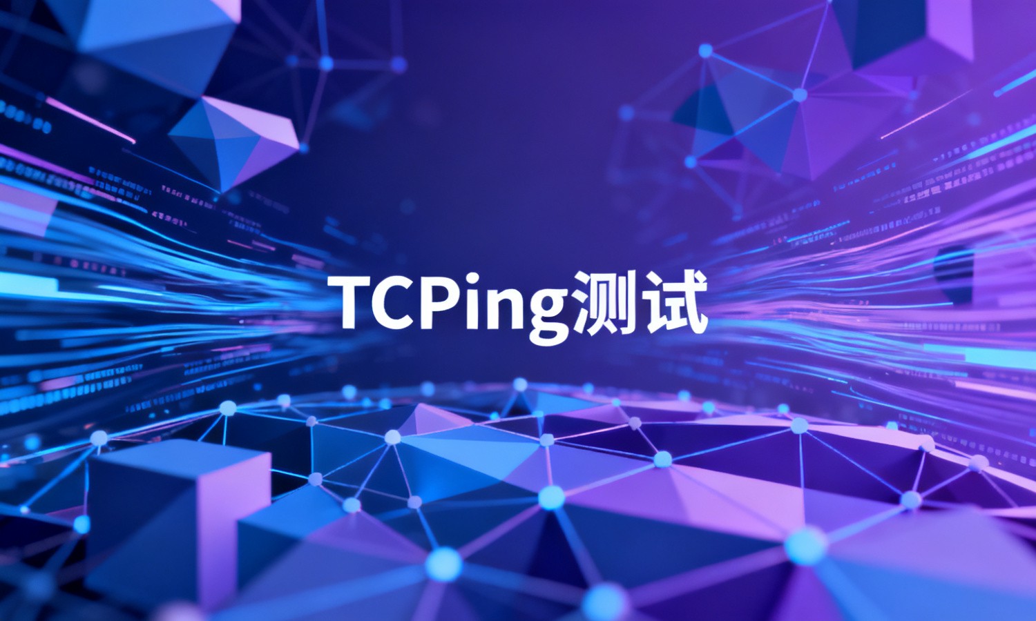TCPing测试