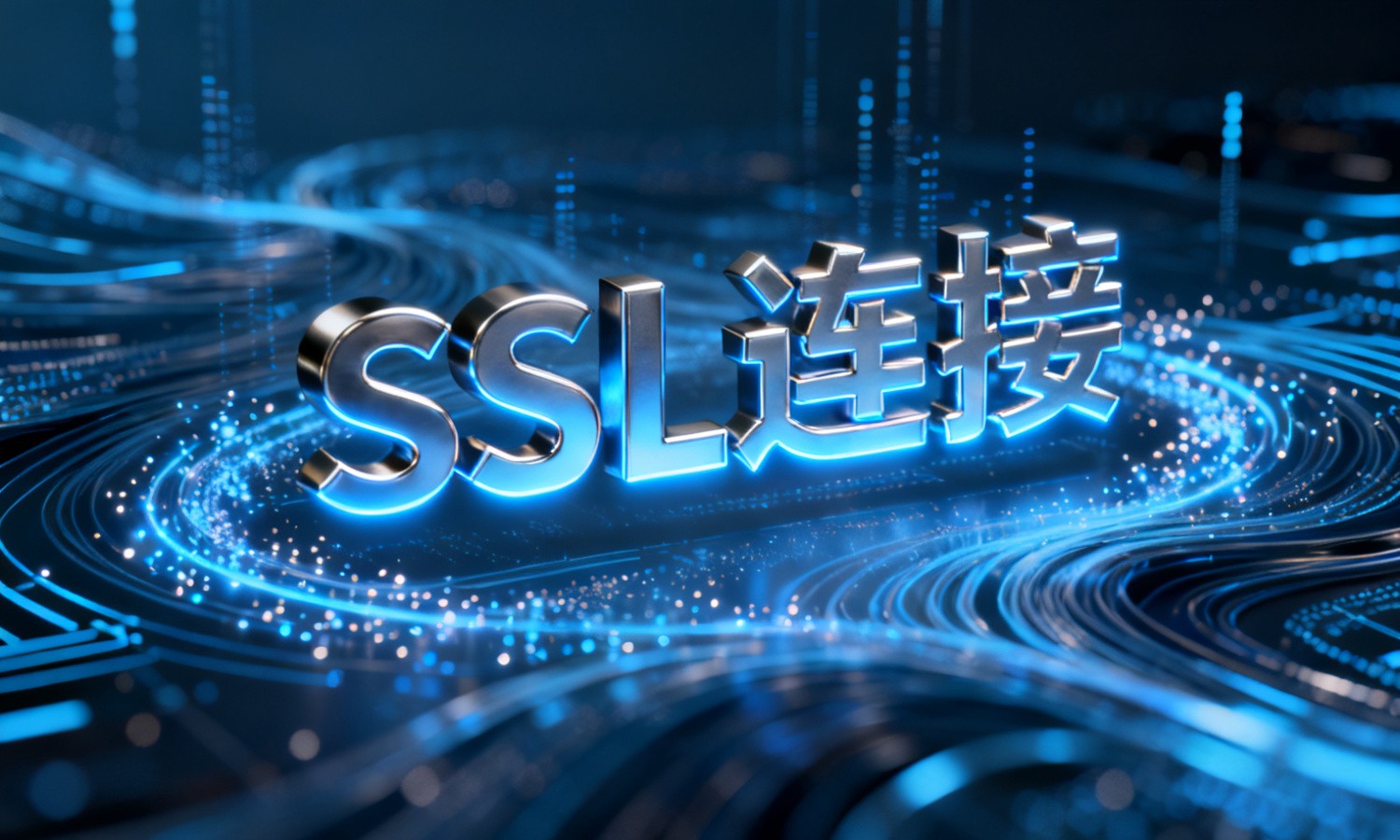 SSL连接