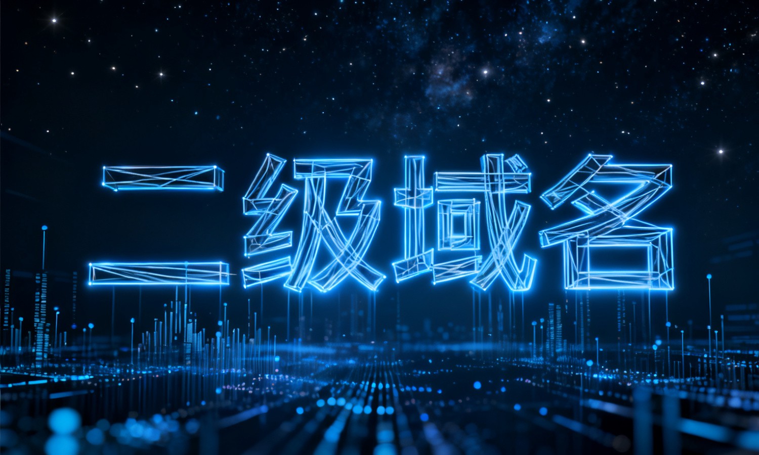 二级域名
