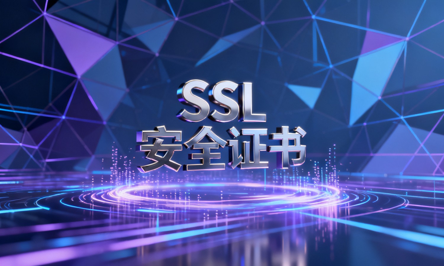 SSL安全证书