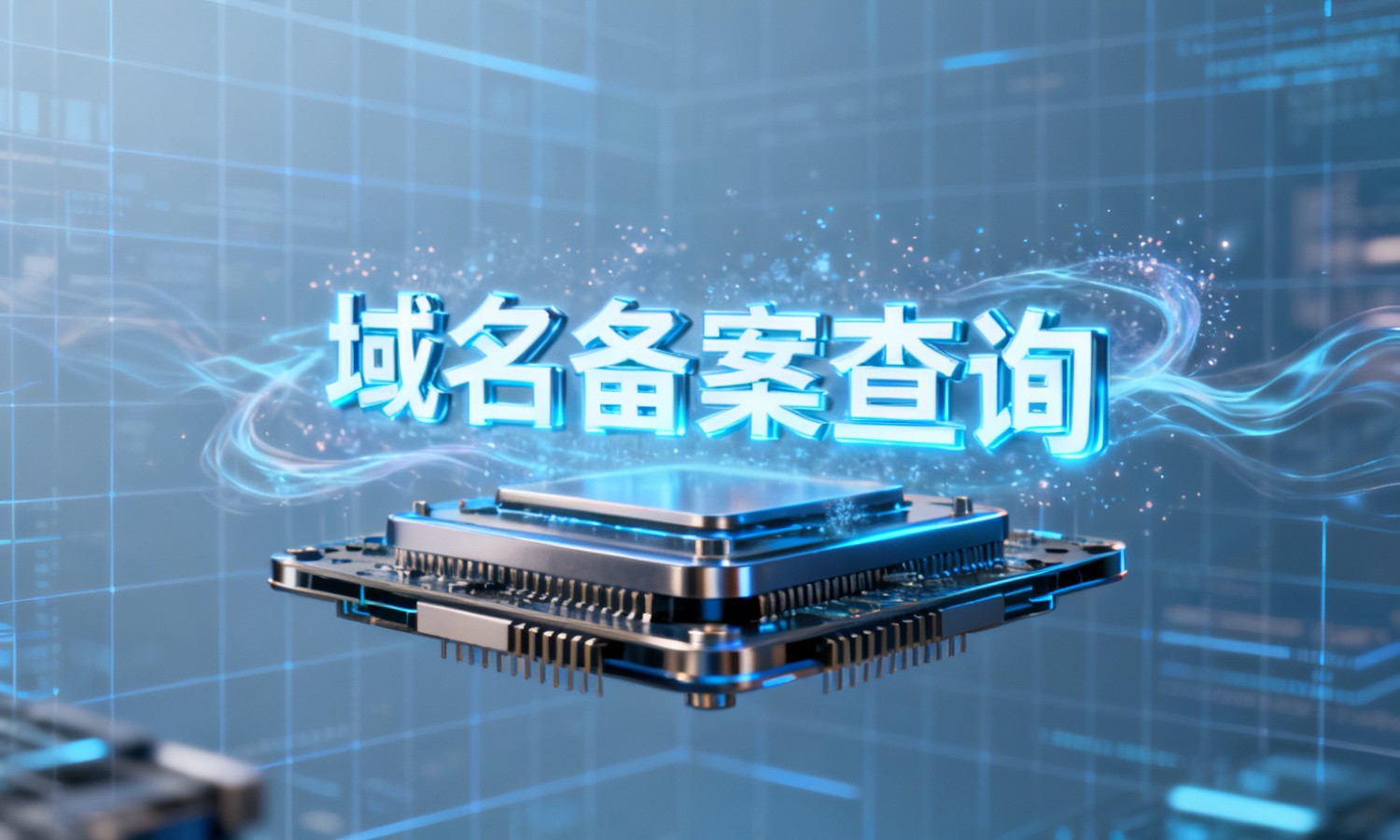 域名备案查询