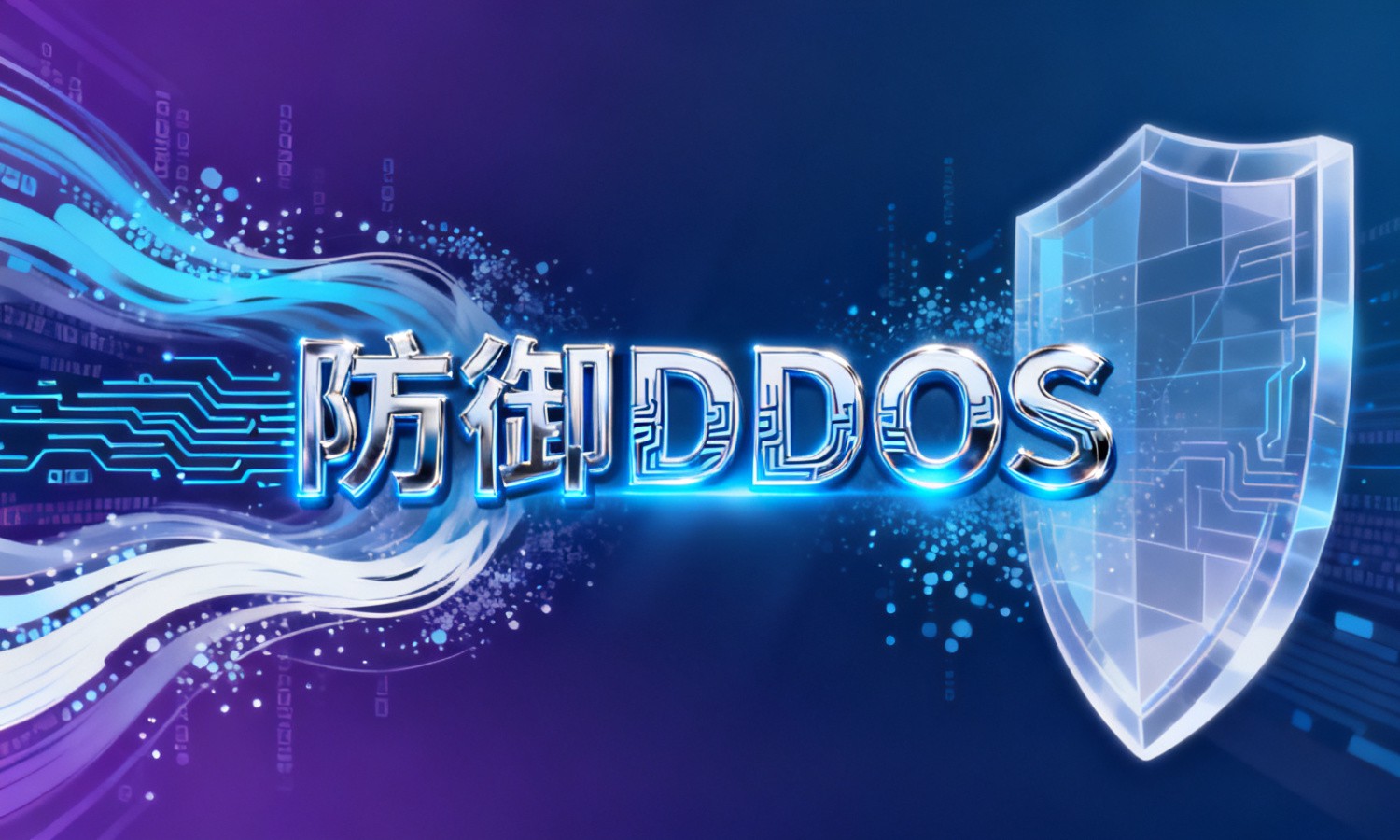 防御DDOS
