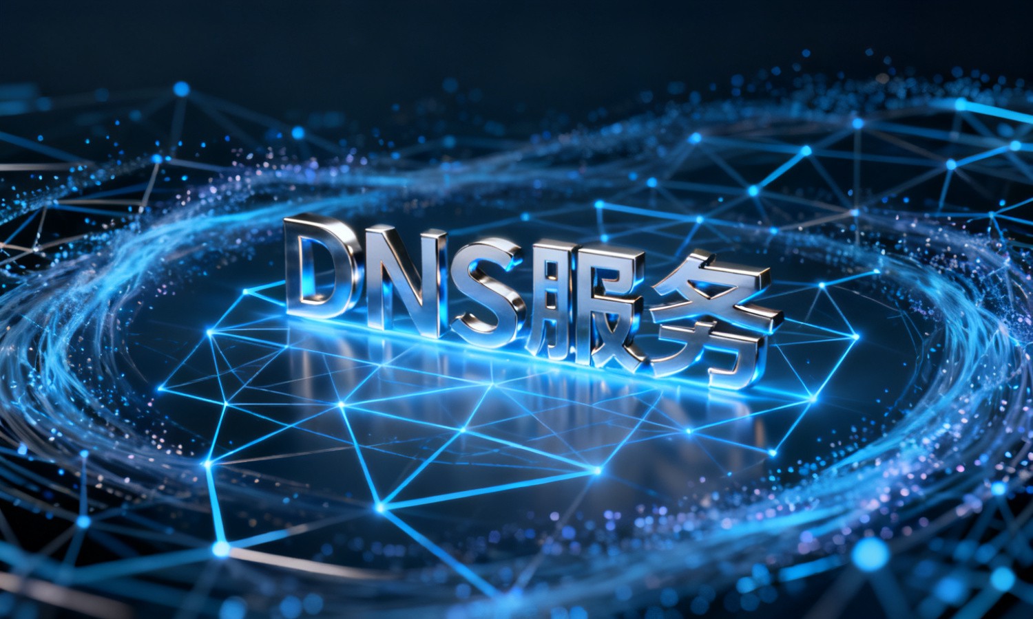 DNS服务