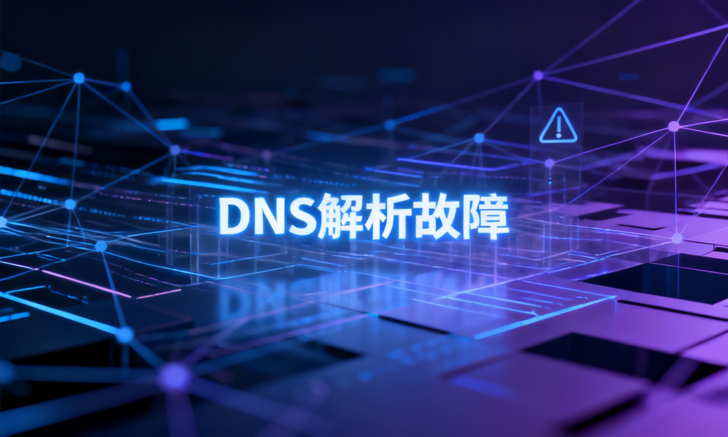 DNS解析故障