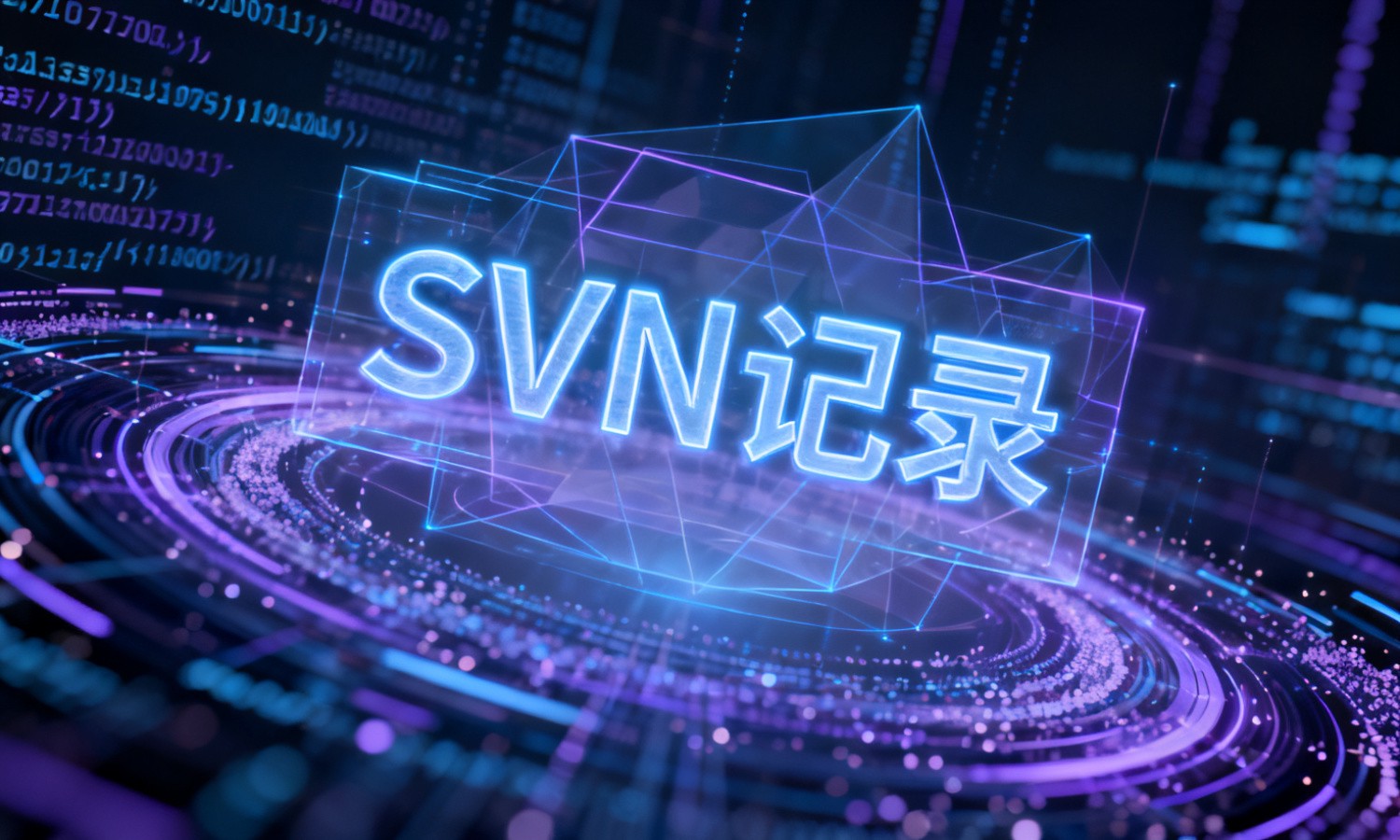 SVN记录