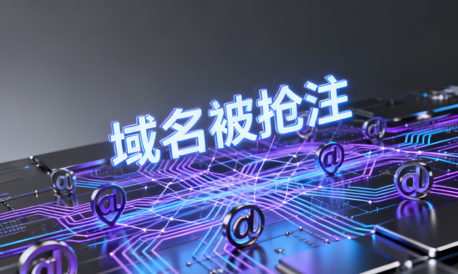 域名被抢注