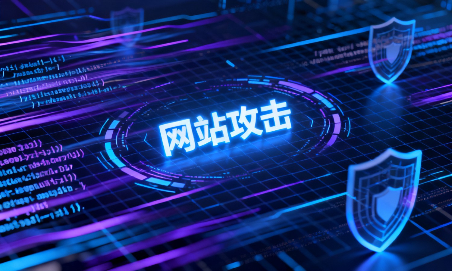 网站攻击
