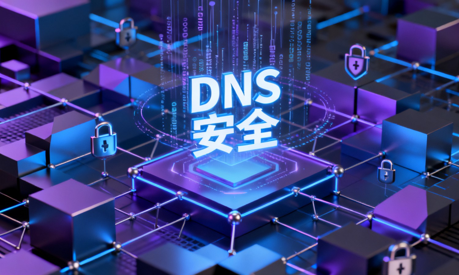 DNS安全