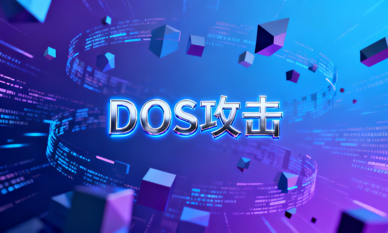 DOS攻击