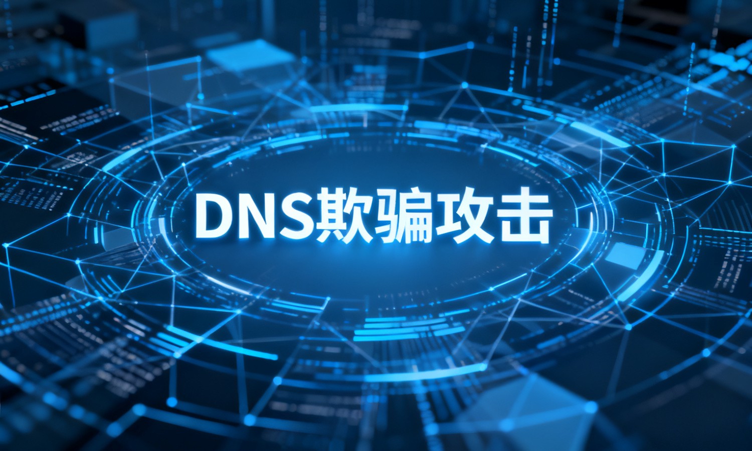 DNS欺骗攻击